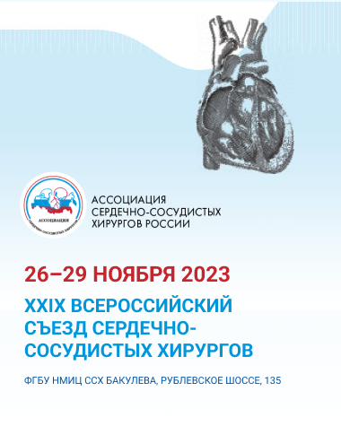 XXIX Всероссийский съезд сердечно-сосудистых хирургов