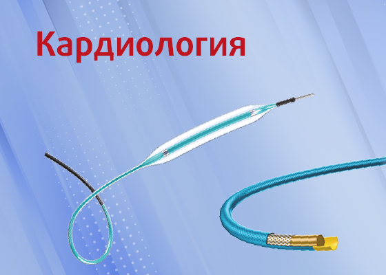 Кардиология