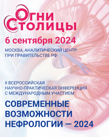 Нефрологическая конференция "Огни Столицы" (совместно с Боткинской больницей)