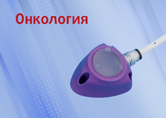 Онкология